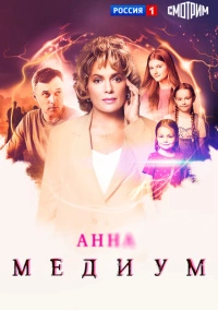 Анна медиум (2020)