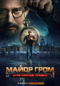 Майор Гром: Игра против правил (2025)