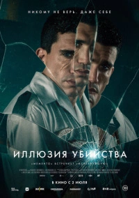 Иллюзия убийства (2025)