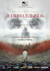 Долина улыбок (2025)