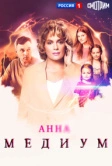 Анна медиум (2020)