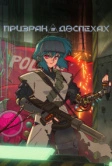 Призрак в доспехах (2026)