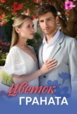 Цветок граната (2026)