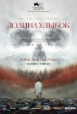 Долина улыбок (2025)